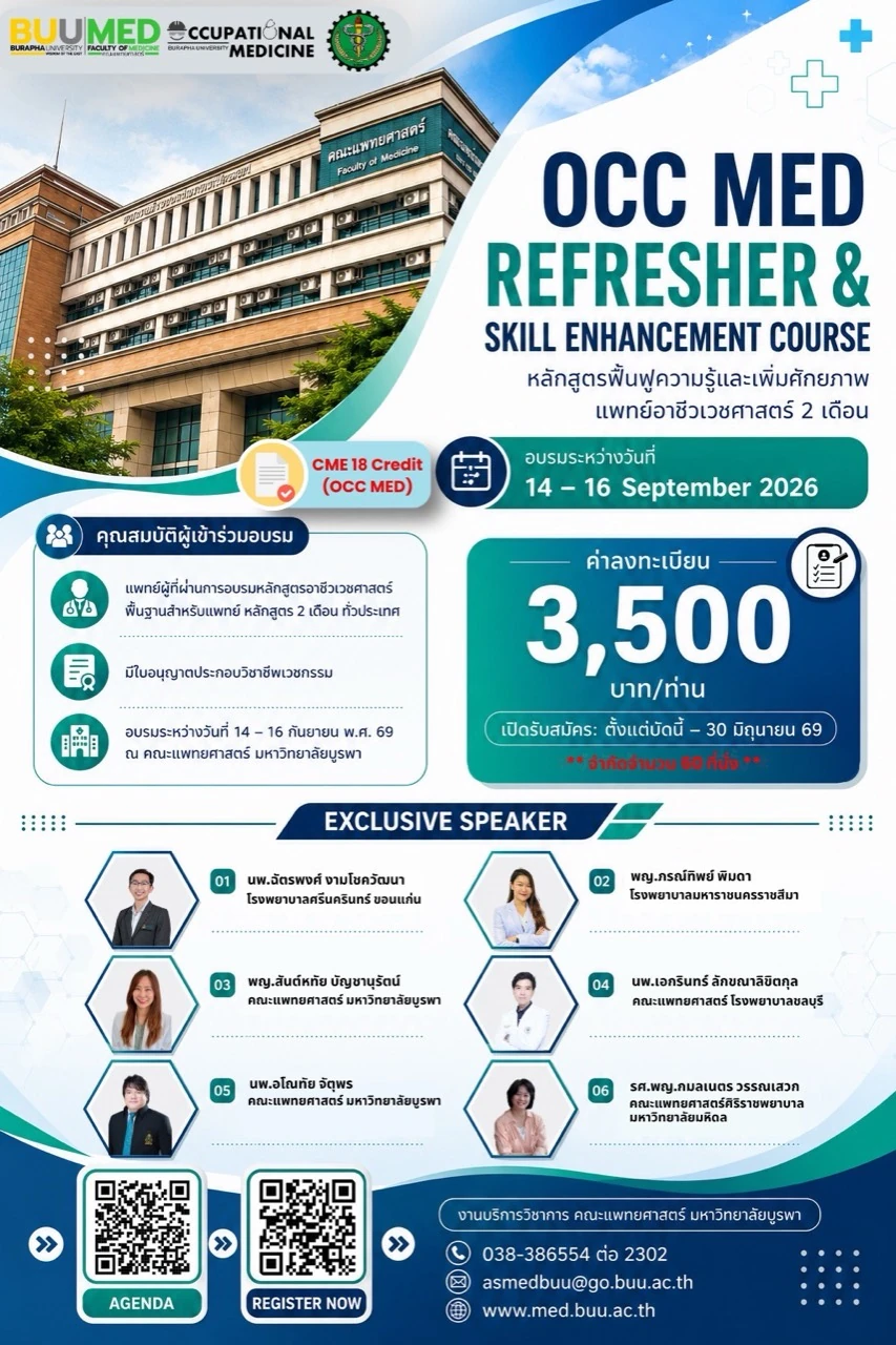 หลักสูตรฟื้นฟูความรู้และเพิ่มศักยภาพแพทย์อาชีวเวชศาสตร์ 2 เดือน (Occ Med Refresher & Skill Enhancement Course)