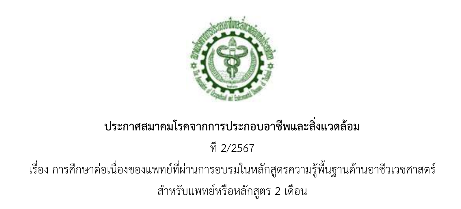 ประกาศสมาคมโรคจากการประกอบอาชีพและสิ่งแวดล้อมที่ 2/2567 การศึกษาต่อเนื่องของแพทย์ที่ผ่านการอบรมในหลักสูตรความรู้พื้นฐานด้านอาชีวเวชศาสตร์ สำหรับแพทย์หรือหลักสูตร 2 เดือน
